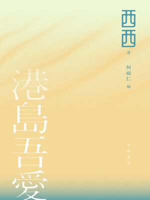 cover image of 港島吾愛